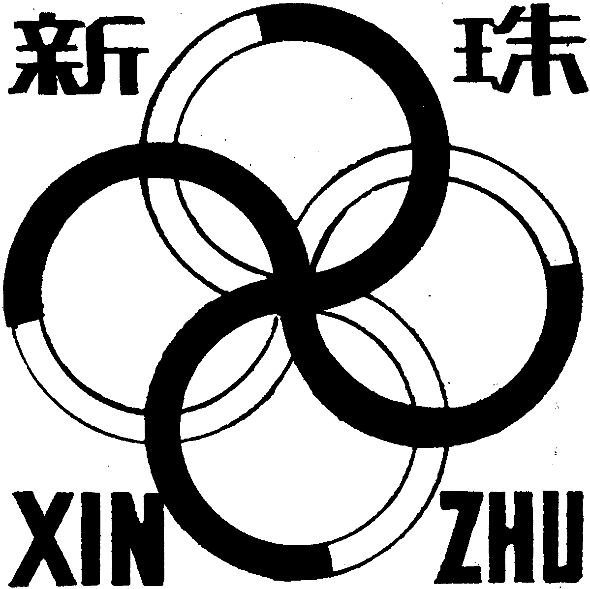 珠海特區(qū)新珠醫(yī)藥有限公司